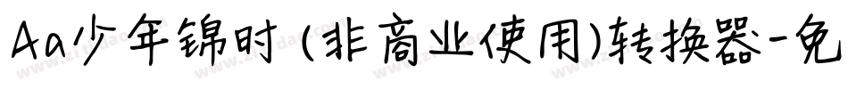 Aa少年锦时 (非商业使用)转换器字体转换